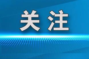 詹俊：武磊禁区内射门效率依然国足最好，张玉宁+武磊首发较合适